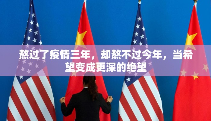 熬过了疫情三年，却熬不过今年，当希望变成更深的绝望