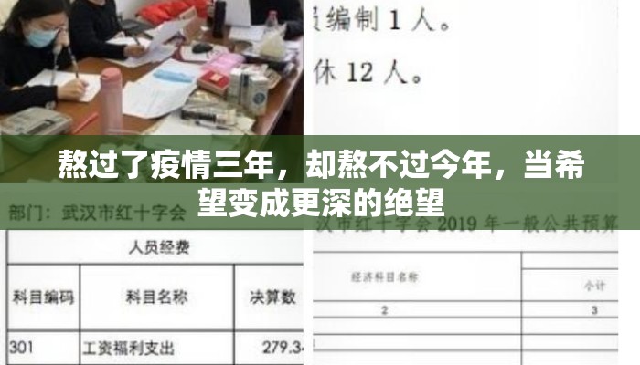 熬过了疫情三年，却熬不过今年，当希望变成更深的绝望