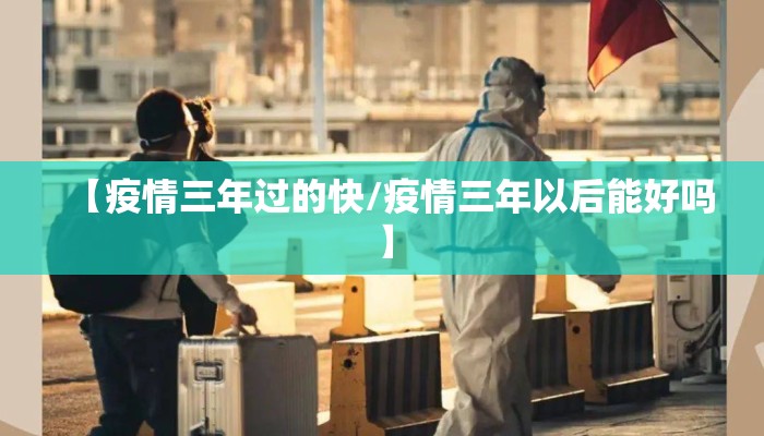 【疫情三年过的快/疫情三年以后能好吗】