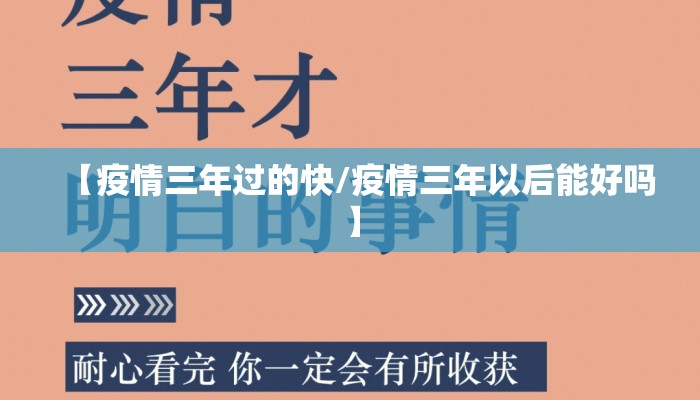 【疫情三年过的快/疫情三年以后能好吗】