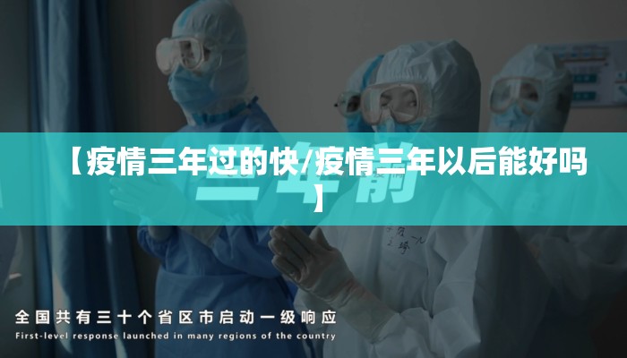 【疫情三年过的快/疫情三年以后能好吗】