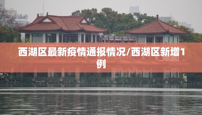 西湖区最新疫情通报情况/西湖区新增1例