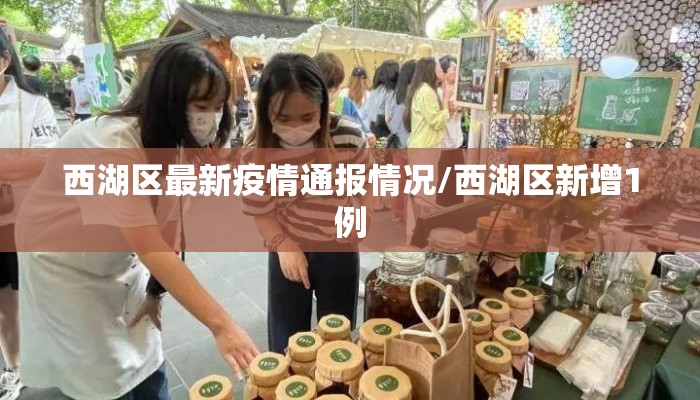 西湖区最新疫情通报情况/西湖区新增1例