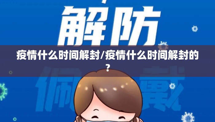 疫情什么时间解封/疫情什么时间解封的?
