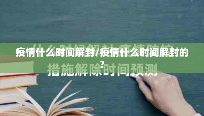 疫情什么时间解封/疫情什么时间解封的?