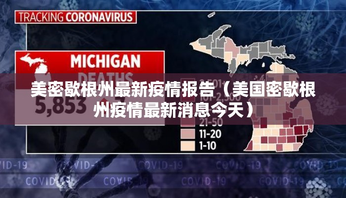 美密歇根州最新疫情报告（美国密歇根州疫情最新消息今天）
