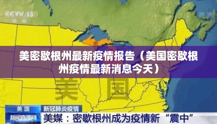 美密歇根州最新疫情报告（美国密歇根州疫情最新消息今天）