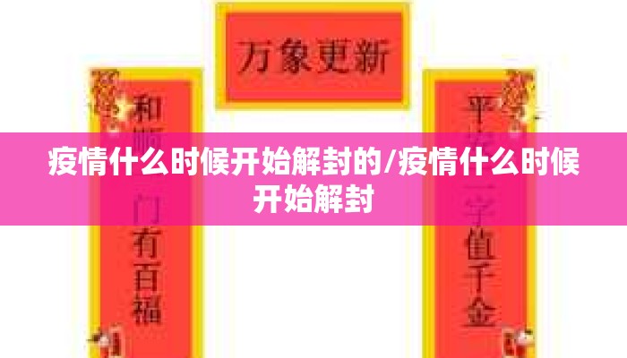 疫情什么时候开始解封的/疫情什么时候开始解封