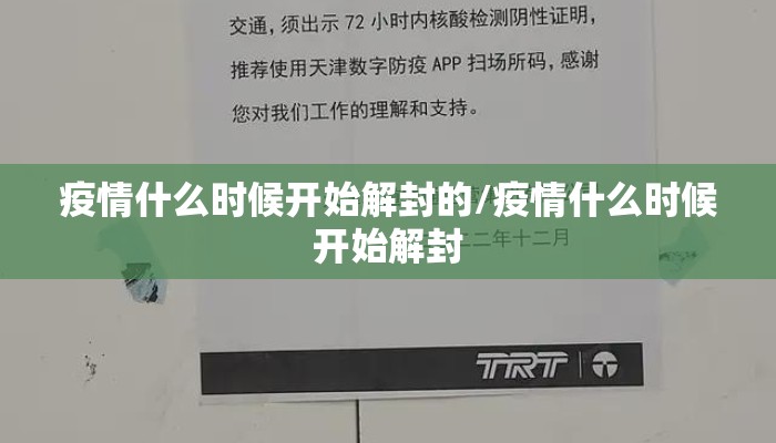 疫情什么时候开始解封的/疫情什么时候开始解封