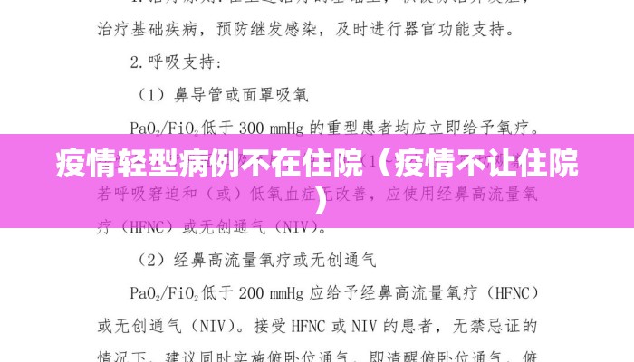 疫情轻型病例不在住院（疫情不让住院）