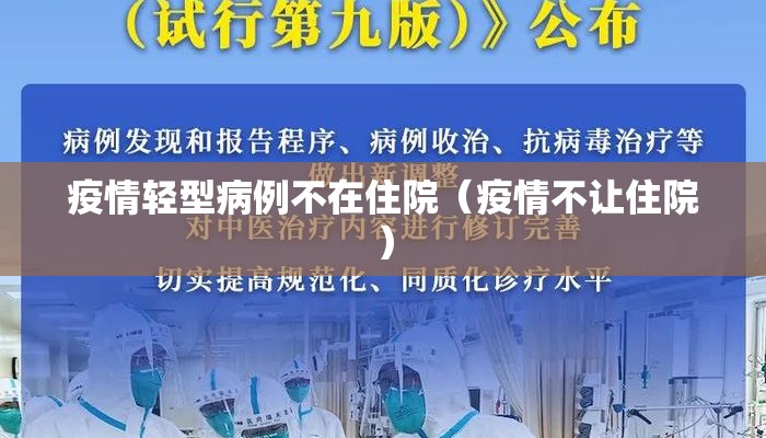 疫情轻型病例不在住院（疫情不让住院）