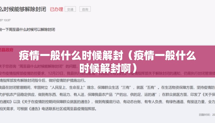 疫情一般什么时候解封（疫情一般什么时候解封啊）