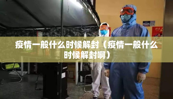 疫情一般什么时候解封（疫情一般什么时候解封啊）
