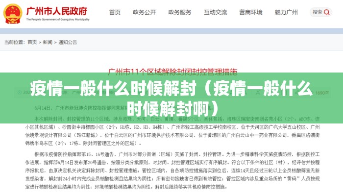 疫情一般什么时候解封（疫情一般什么时候解封啊）