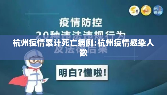 杭州疫情累计死亡病例:杭州疫情感染人数