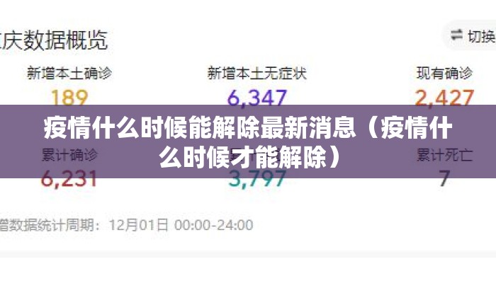 疫情什么时候能解除最新消息（疫情什么时候才能解除）
