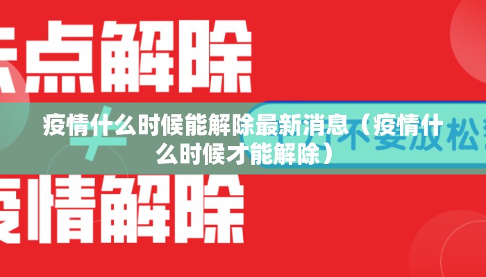 疫情什么时候能解除最新消息（疫情什么时候才能解除）
