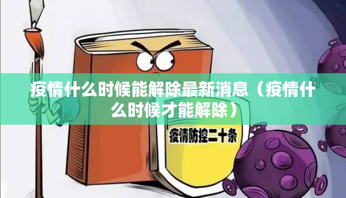 疫情什么时候能解除最新消息（疫情什么时候才能解除）