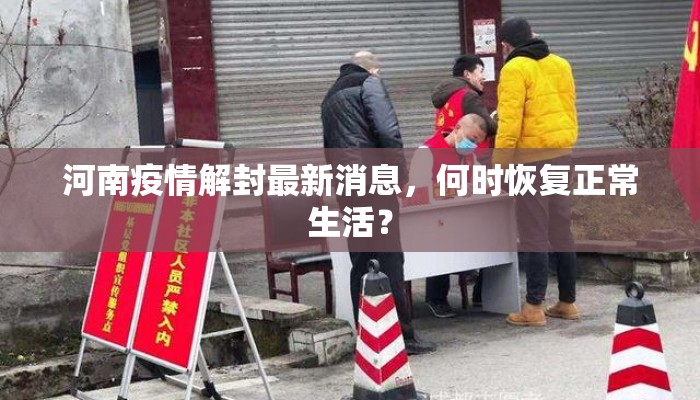 河南疫情解封最新消息，何时恢复正常生活？