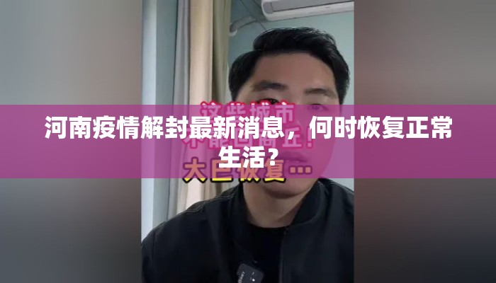 河南疫情解封最新消息，何时恢复正常生活？