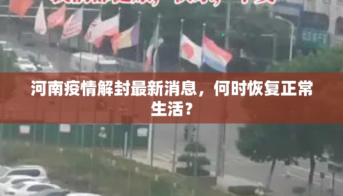 河南疫情解封最新消息，何时恢复正常生活？