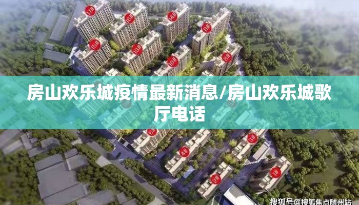 房山欢乐城疫情最新消息/房山欢乐城歌厅电话