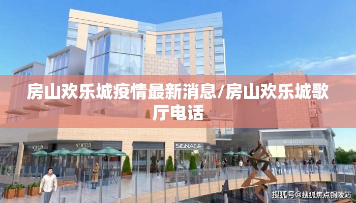 房山欢乐城疫情最新消息/房山欢乐城歌厅电话