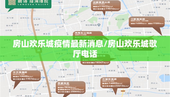 房山欢乐城疫情最新消息/房山欢乐城歌厅电话