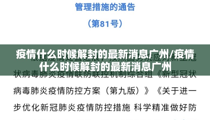 疫情什么时候解封的最新消息广州/疫情什么时候解封的最新消息广州