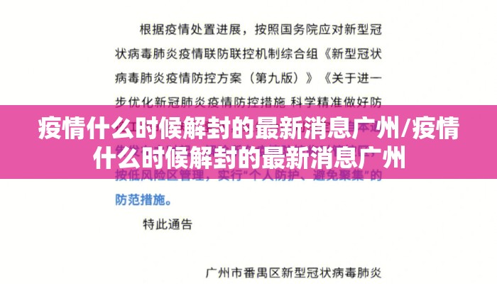 疫情什么时候解封的最新消息广州/疫情什么时候解封的最新消息广州