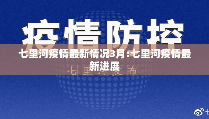 七里河疫情最新情况3月:七里河疫情最新进展
