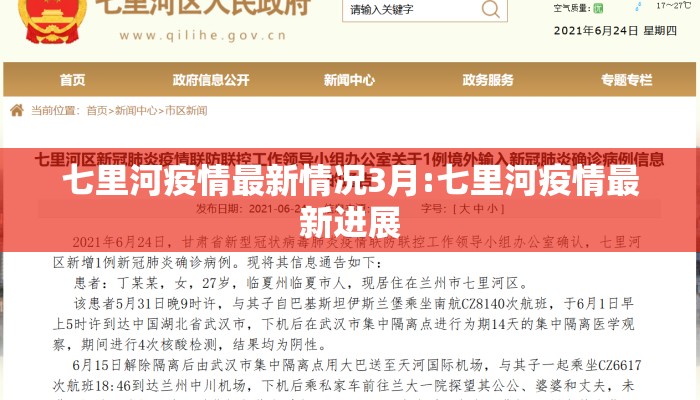 七里河疫情最新情况3月:七里河疫情最新进展