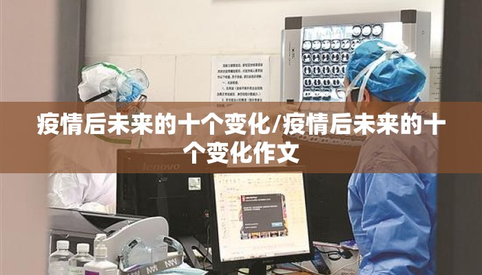 疫情后未来的十个变化/疫情后未来的十个变化作文