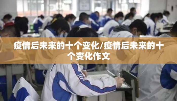 疫情后未来的十个变化/疫情后未来的十个变化作文