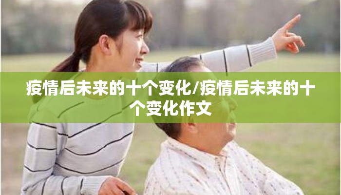 疫情后未来的十个变化/疫情后未来的十个变化作文