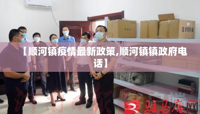 【顺河镇疫情最新政策,顺河镇镇政府电话】