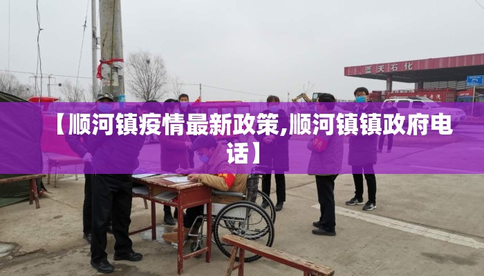 【顺河镇疫情最新政策,顺河镇镇政府电话】