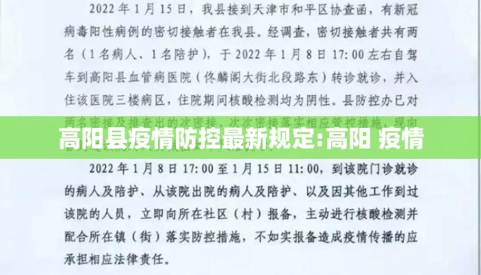 高阳县疫情防控最新规定:高阳 疫情
