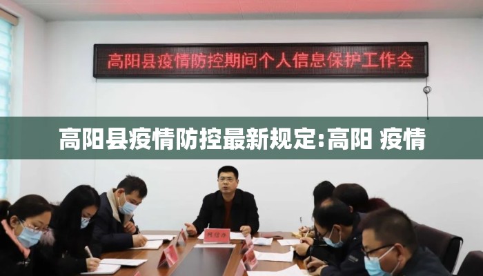 高阳县疫情防控最新规定:高阳 疫情