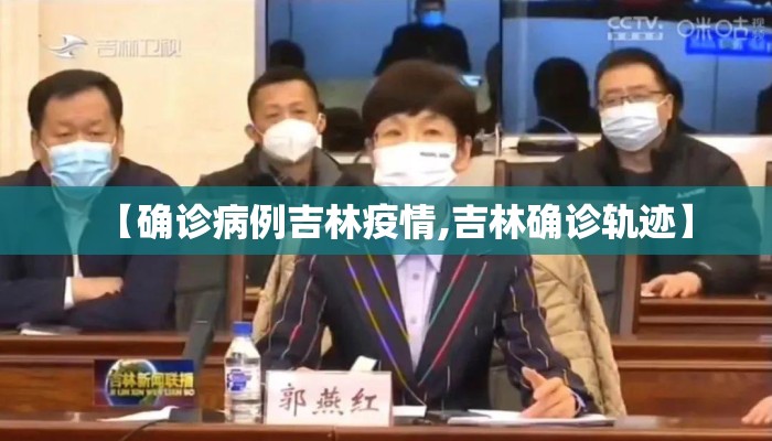 【确诊病例吉林疫情,吉林确诊轨迹】