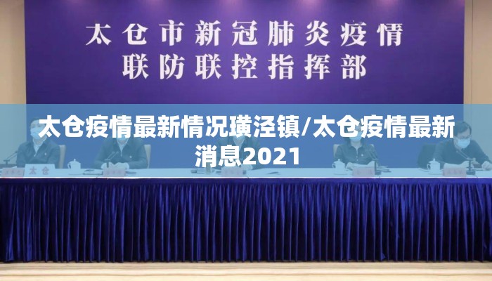 太仓疫情最新情况璜泾镇/太仓疫情最新消息2021