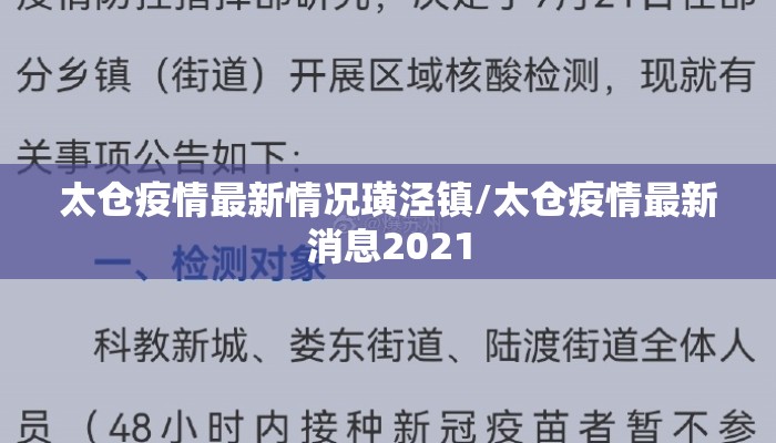 太仓疫情最新情况璜泾镇/太仓疫情最新消息2021