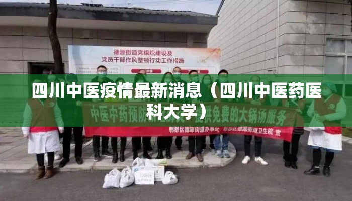 四川中医疫情最新消息（四川中医药医科大学）