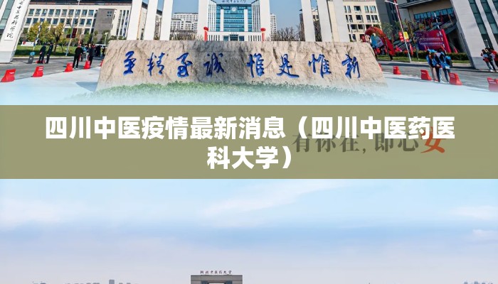 四川中医疫情最新消息（四川中医药医科大学）