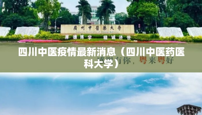 四川中医疫情最新消息（四川中医药医科大学）