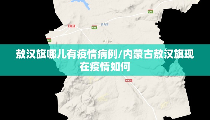 敖汉旗哪儿有疫情病例/内蒙古敖汉旗现在疫情如何