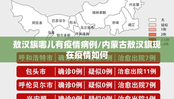 敖汉旗哪儿有疫情病例/内蒙古敖汉旗现在疫情如何