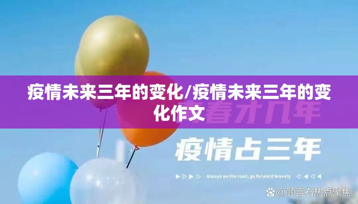 疫情未来三年的变化/疫情未来三年的变化作文