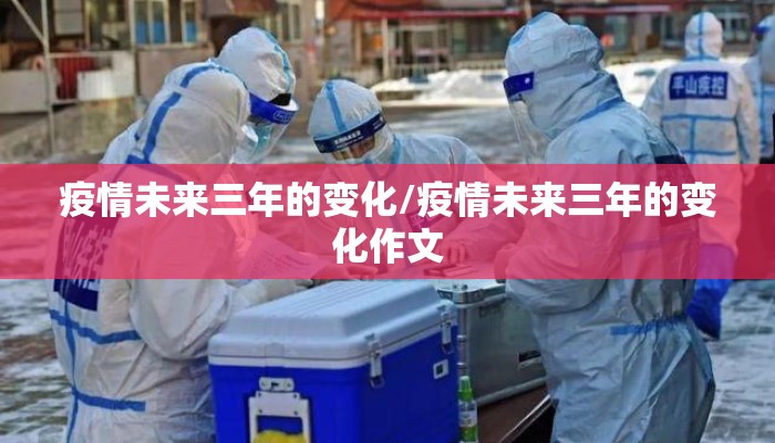 疫情未来三年的变化/疫情未来三年的变化作文