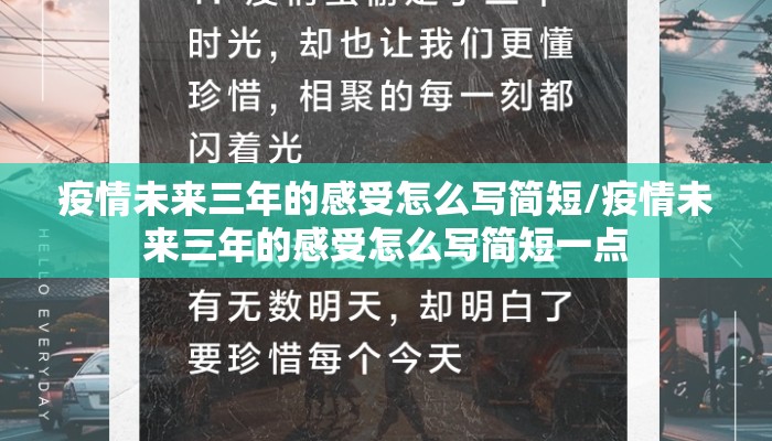 疫情未来三年的感受怎么写简短/疫情未来三年的感受怎么写简短一点